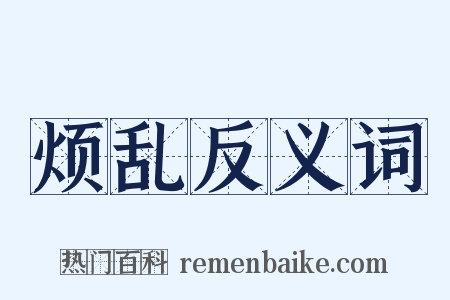 烦乱反义词是什么意思的图片